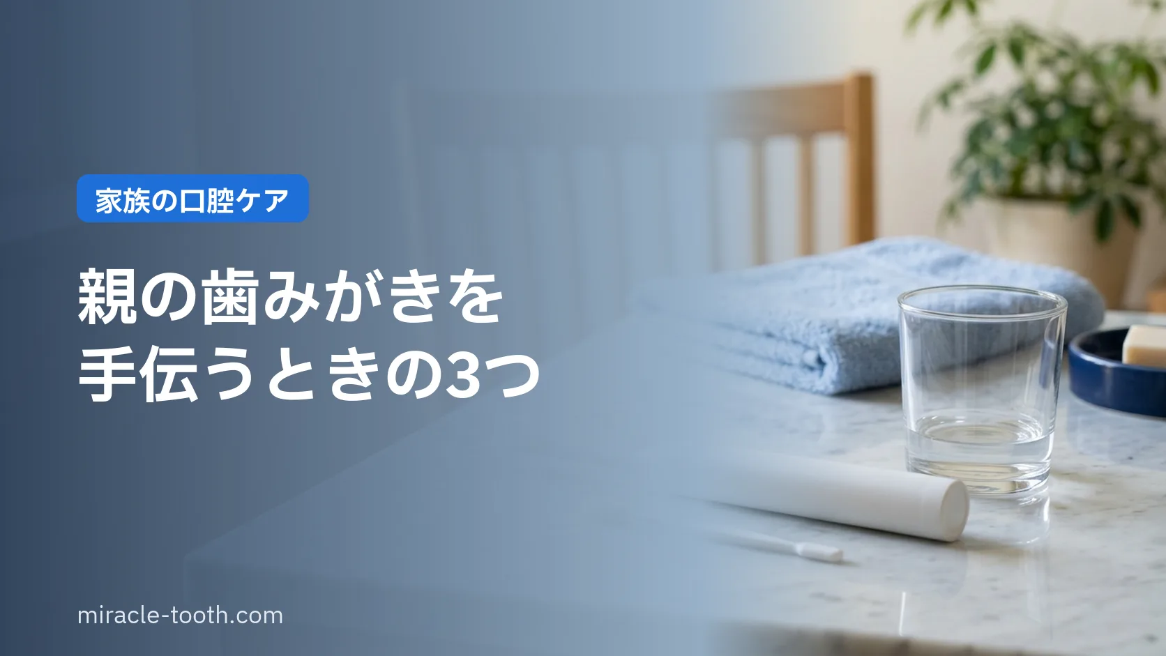親の歯みがきを手伝うときに決める3つのこと。体位・順序・圧力の目安