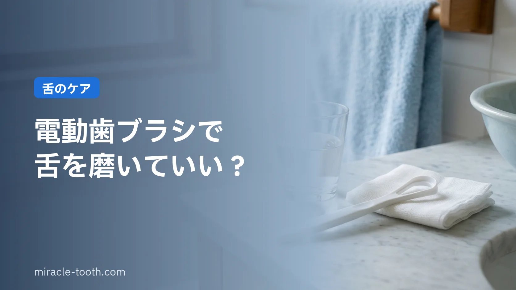 電動歯ブラシで舌を磨いていい?舌は100グラム以下、歯は200〜500グラム